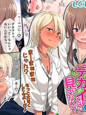 ウチの弟マジでデカイんだけど見にこない？|我弟弟真的很大，不来看看吗？