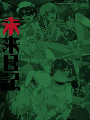 有名キャラ官能小説CG集 第218弾 未来○記はぁはぁCG集|知名角色官能小说CG集 第218弹 未来○记哈啊哈啊CG集