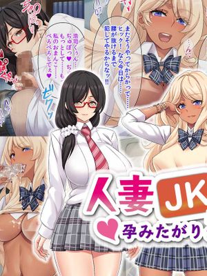 人妻JK学園～孕みたがりクラス～|人妻JK学园～渴望怀孕的班级～