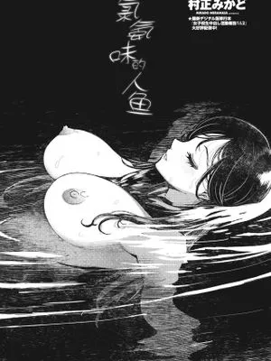 カルキの人魚 (COMIC ペンギンクラブ 2024年9月号 )|卡尔基的人鱼 (COMIC企鹅俱乐部 2024年9月号)