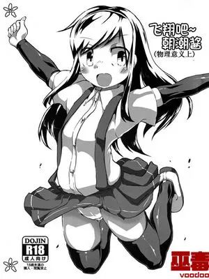(C90)(同人誌) ぶっとべ朝潮ちゃん(物理的に) (艦隊これくしょん -艦これ-)[巫毒汉化组]|(C90)(同人誌) 飞吧朝潮酱(物理上) (舰队Collection)[巫毒汉化组]