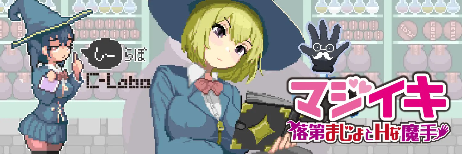 更新[探索ACT/像素动态] 魔法高潮～留级魔女与情欲魔手～ マジイキ～落第まじょとＨな魔手～ Demo v0.210 官中版