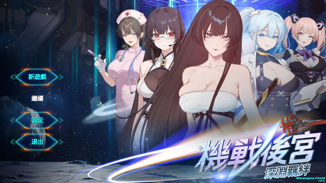 [PC/SLG/官中/步兵/动态/后宫] 机战后宫 ~ 深渊羁绊 v0.1 [3.53G]