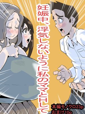 妊娠中、浮気しないように私のママとHして!|怀孕期间为了不出轨而和我的妈妈做爱！