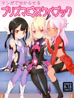 (COMIC1☆15)  マンガで分からせるプリズマスケベブック (Fate/kaleid liner プリズマ☆イリヤ)|(COMIC1☆15) 漫画解读魔法少女工口手册（Fate/kaleid liner 魔法少女☆伊莉雅）