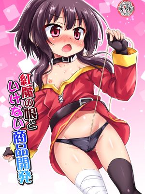 紅魔の娘といけない商品開発|与红魔之女的不正经商品开发