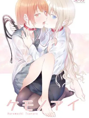 ケモノアイ|兽瞳