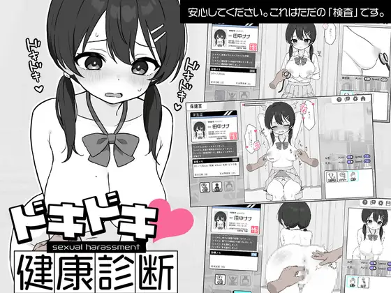 [度盘/夸克][slg/骑兵/pc+安卓/全回想/官中]ドキドキ!セクハラ健康診断v1.07(激动人心！性骚扰健康检查)(563MB)