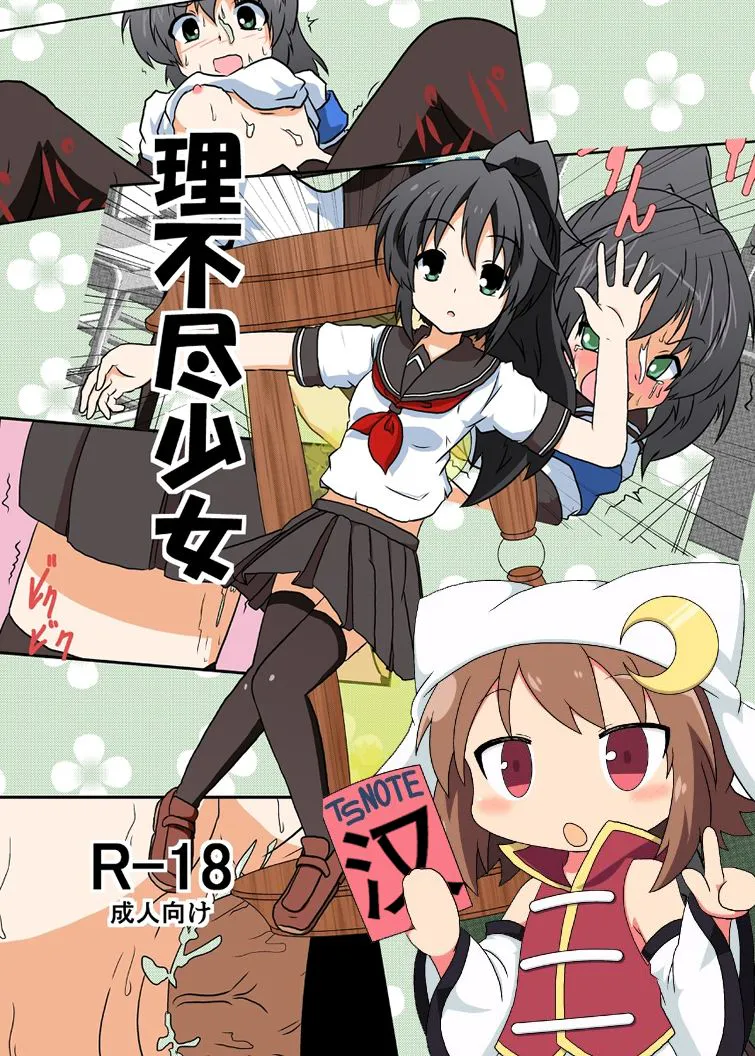 理不尽少女I|无理少女I