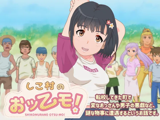 求助，各位大佬，求个游戏，しこ村のおッーモ 找了好几天了一直没找到...