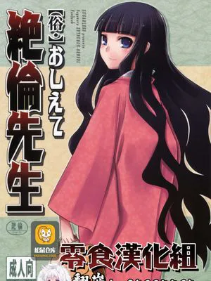 俗・おしえて絶倫先生 (さよなら絶望先生)|俗·请教我吧，绝伦老师（再见绝望先生）