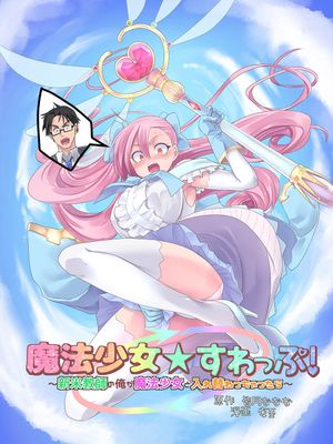 魔法少女★すわっぷ!～新米教師の俺が魔法少女と入れ替わっちゃったら～|魔法少女★交换!～当菜鸟教师的我与魔法少女互换身体后～