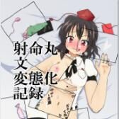 [あめしょー (三日月ネコ)] 射命丸文変態化記録 (東方Project)|[あめしょー (三日月ネコ)] 射命丸文的变态化记录 (东方Project)