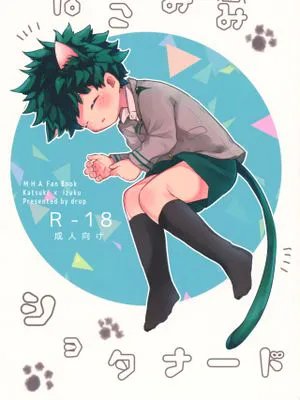 ネコミミショタナード (僕のヒーローアカデミア)|猫耳正太狂想曲