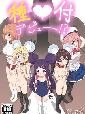 種付デビュー!  (おちこぼれフルーツタルト)|播种初体验! (满溢的水果挞)