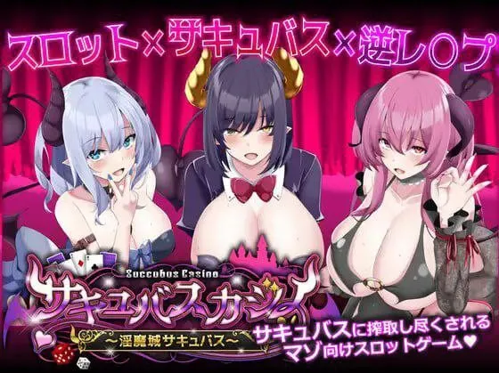 A9172[日式SLG/色诱/反向X/PC]魅魔赌场～淫魔城魅魔～サキュバスカジノ~淫魔城サキュバス~v1.0.9机翻汉化[1.1G]