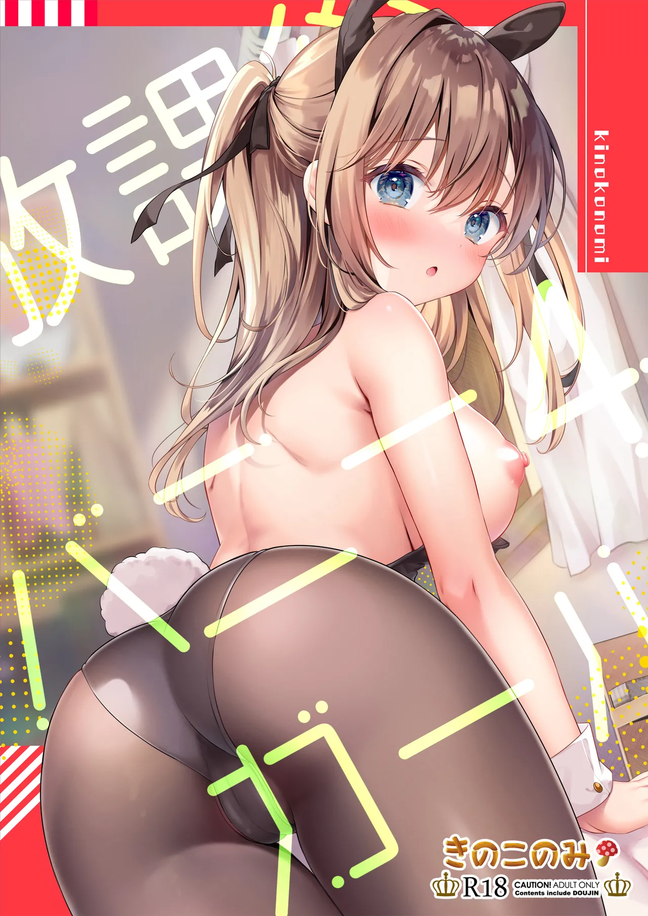 放課後♥バニーガール 4|放学后的兔女郎 4