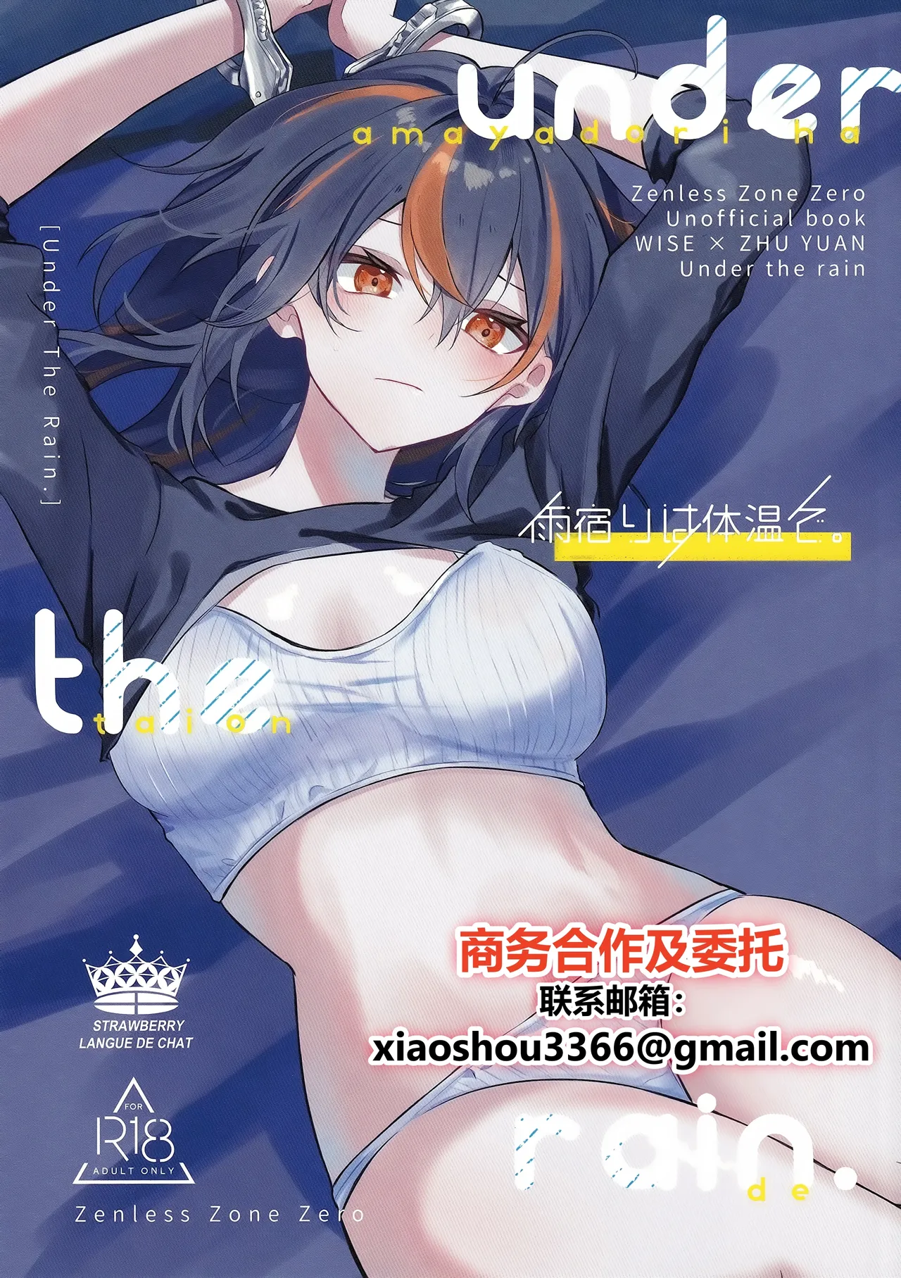 雨宿りは体温で。 (ゼンレスゾーンゼロ)|用体温避雨。（全金属狂潮）