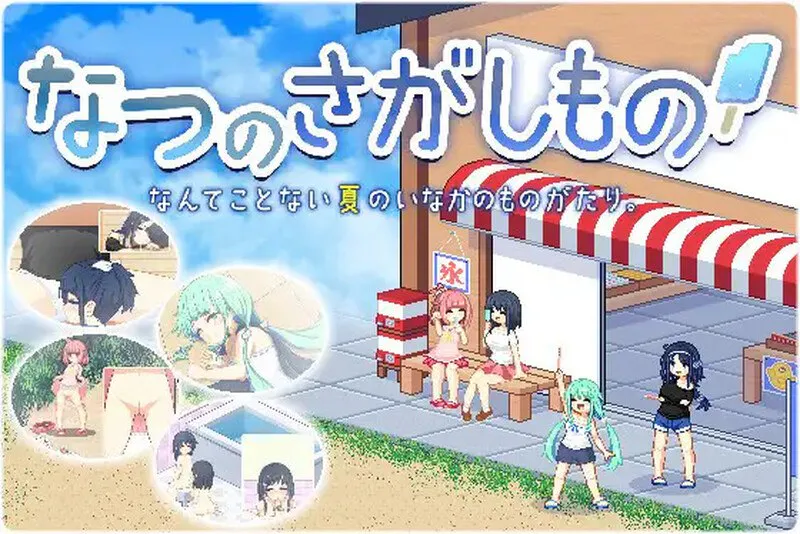 【AZ/PC/双端/精翻汉化】乡间拾趣夏日谈  寻找夏日的宝物 --- なつのさがしもの     【 v1.05 】