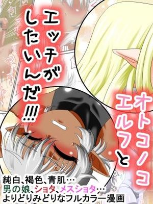 いつでも俺はオトコノコエルフとエッチがしたいんだ!!! [中国翻訳]