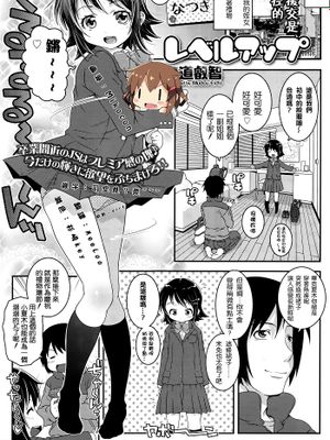 レベルアップ (COMIC LO 2016年4月号)|升级（COMIC LO 2016年4月号）