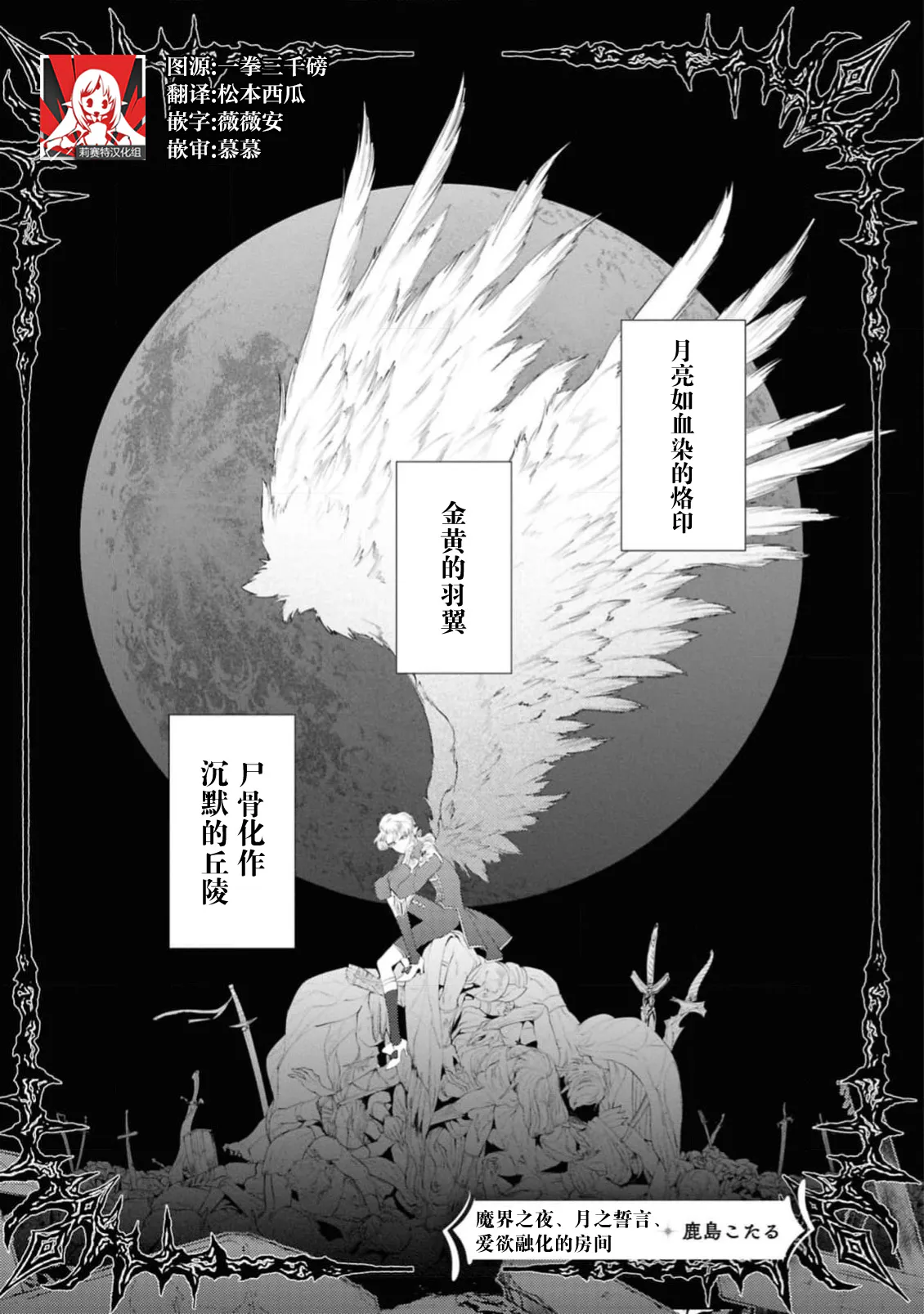 魔界の夜、月の誓い、蕩ける閨 (鬼畜殿下のはずなのに、夜伽の時間が甘すぎます…ッ！アンソロジー 2)|魔界之夜，月之誓言，融化的闺房 (明明应该是鬼畜殿下，夜宵时间却太甜了…！合集 2)