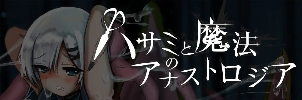 剪刀与魔法 ver0.1.2#ハサミと魔法のアナストロジア