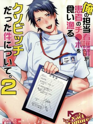 俺の担当看護師が患者のチ●ポを食い漁るクソビッチだった件について。2|关于我的负责护士是把患者的鸡巴吃光的渣女的事。2