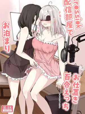 cr●ssi●k 配信部屋でお泊まりお仕置き百合えっち (白雪巴、健屋花那) [DL版] [中国翻訳]|cr●ssi●k 直播房间的过夜惩罚百合H (白雪巴、健屋花那) [DL版] [中国翻译]