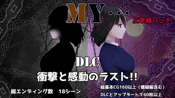 更新[探索RPG/NTR寝取/出轨绿帽] MY… Ver2.10 + DLC MY…反击篇 Ver1.02 AI汉化版+DLC+全回想存档 