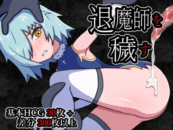A9363[日式RPG/异种X/PC]玷污退魔师退魔師を穢すAI汉化[600M]