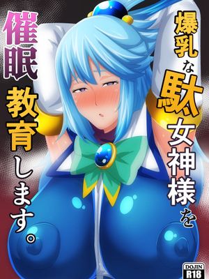 爆乳な駄女神様を催眠教育します。 (この素晴らしい世界に祝福を!)|对爆乳笨拙女神进行催眠教育 (この素晴らしい世界に祝福を!)