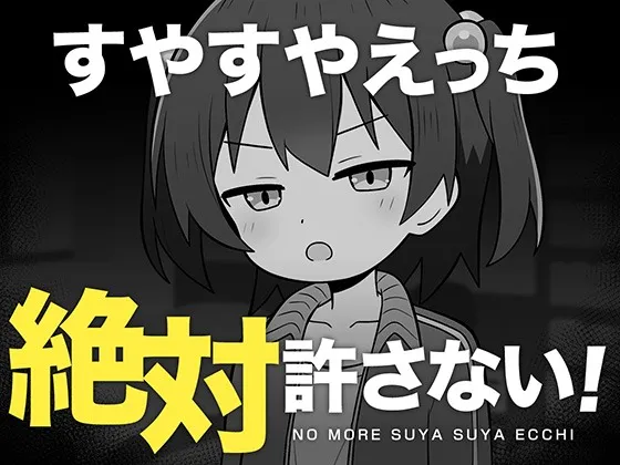 A9404[互动SLG/睡X/PC]绝对不允许熟睡中H！すやすやえっち絶対許さない！AI汉化[400M]