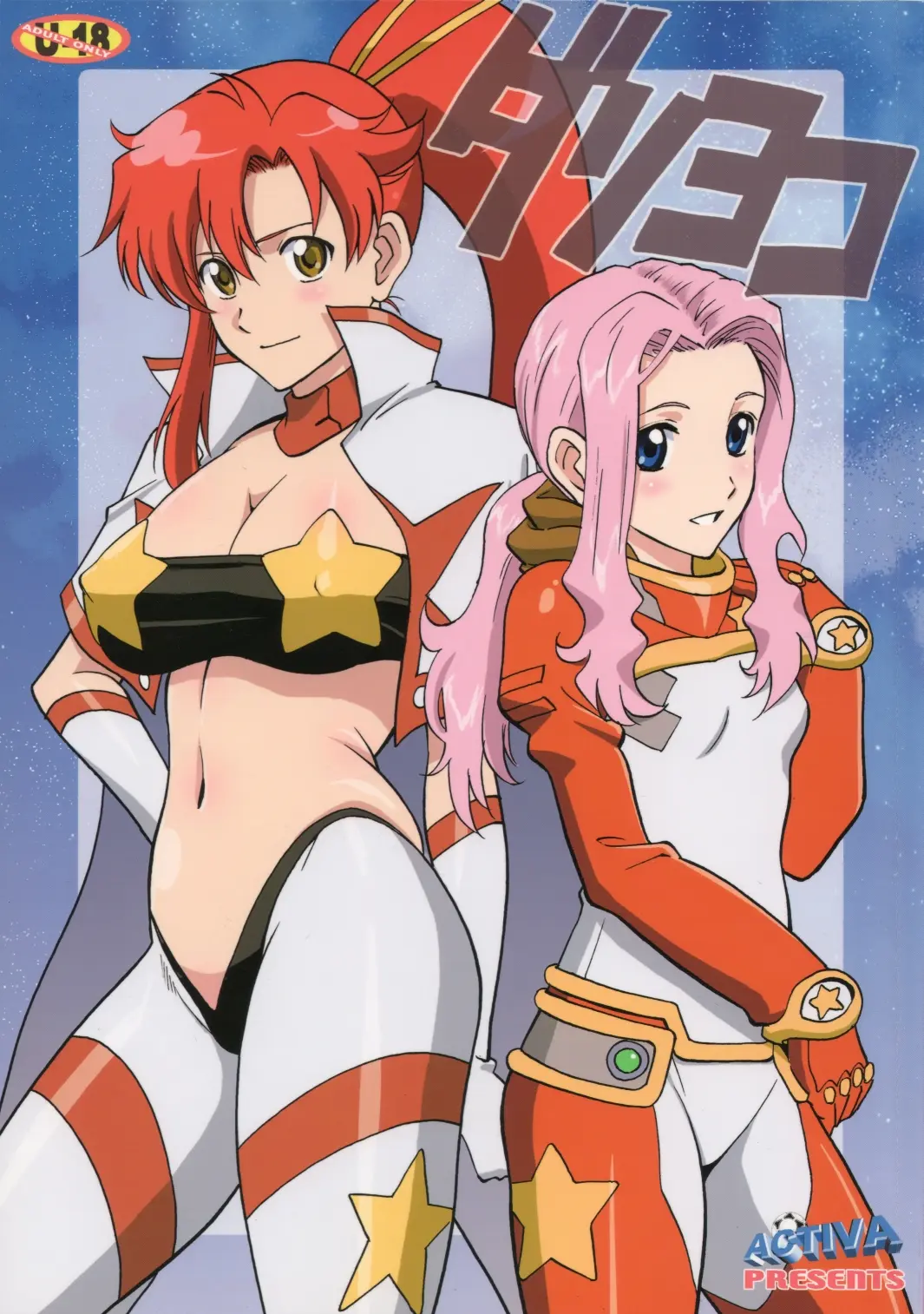 (C74) ダリヨコ (天元突破グレンラガン)|(C74) 达里横 (天元突破グレンラガン)