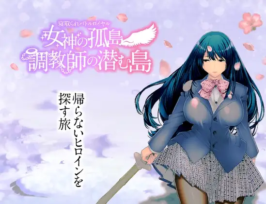 [回合RPG/NTR/寝取] NTR生存战～女神之岛～潜伏调教师的岛屿 寝取られバトルロイヤル～女神の孤島～調教師の潜む島 AI汉化版+全CG存档 [PC+安卓