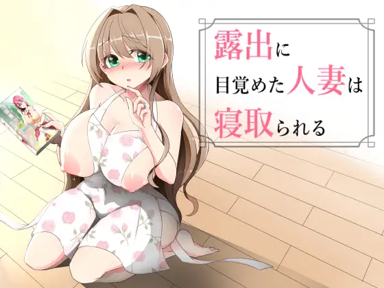 增新AZ[拨作RPG/巨乳/爆乳] 沉溺于露出的人妻被NTR 露出に目覚めた人妻は寝取られる v1.02 内嵌AI汉化版+作弊码 [PC+安卓