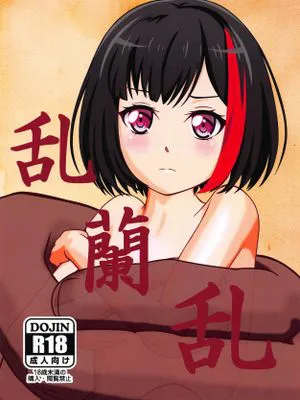 乱蘭乱|乱蘭乱