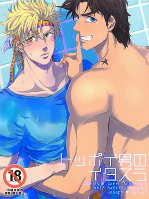 (C84) トッポイ男のイタズラ (ジョジョの奇妙な冒険)(乔西)|(C84) 笨拙男子的恶作剧 (ジョジョの奇妙な冒険)(乔西)