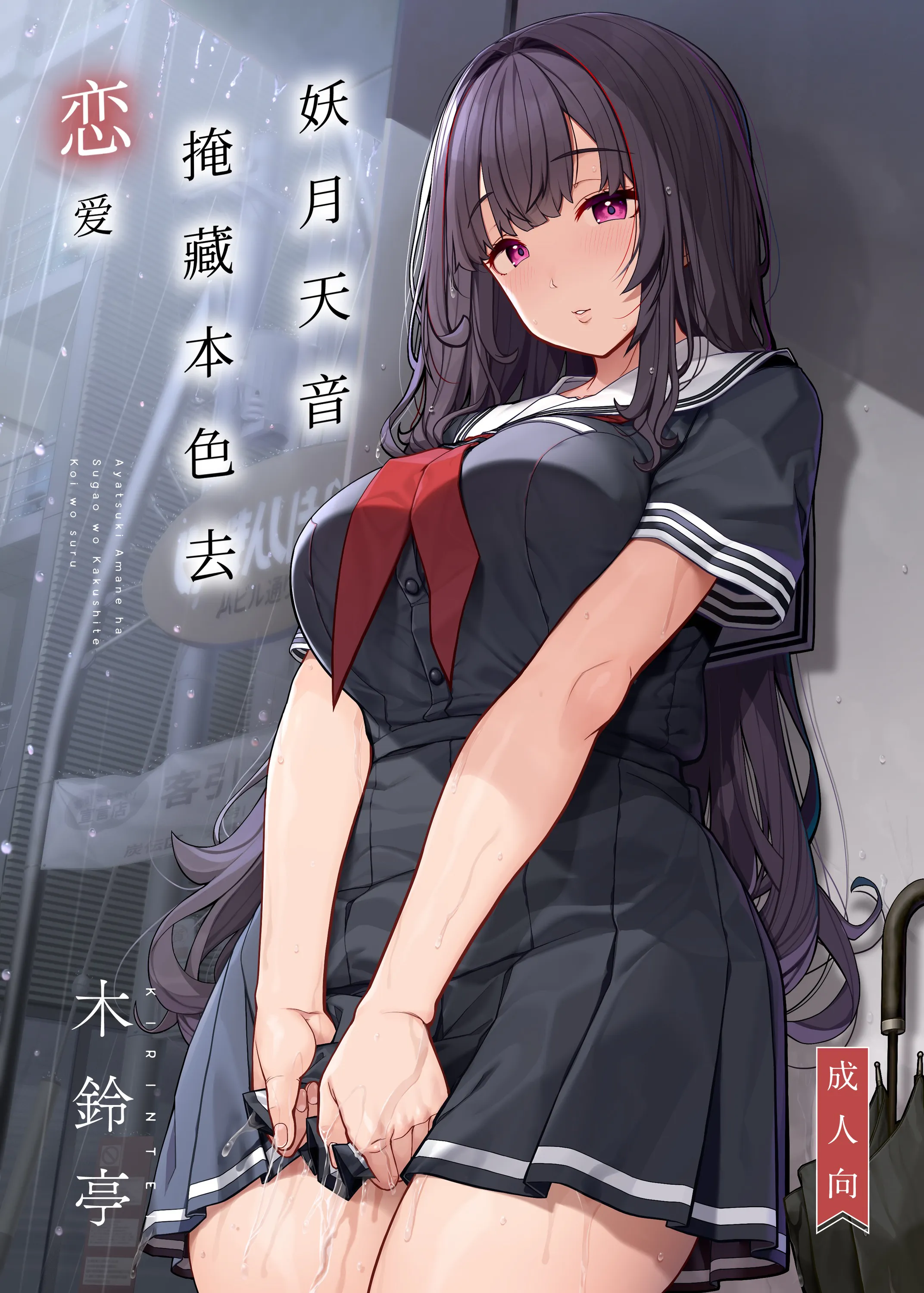 妖月天音は素顔を隠して恋をする  | 妖月天音掩藏着本色谈恋爱