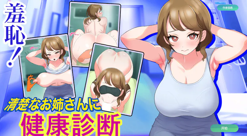 [PCSLG机翻汉化] 羞耻!清楚なお姉さんに健康诊断 [200M]