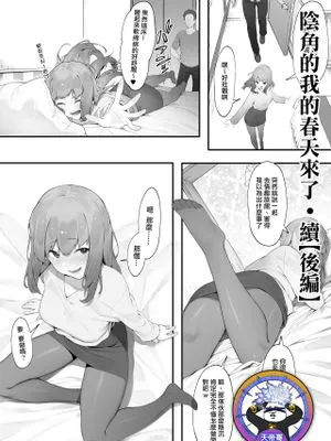 陰キャのあたしに春がきた・続【後編】[中国翻訳]|春天降临阴沉的我·续【后篇】[中国翻訳]