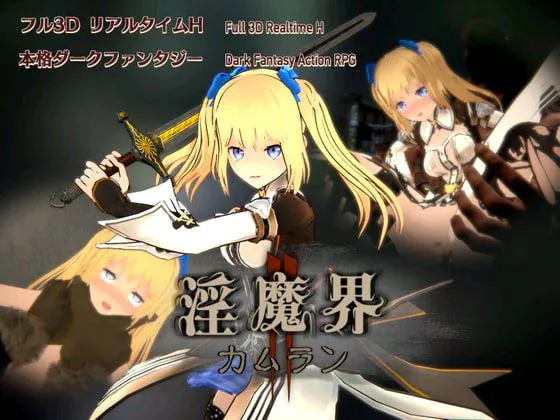【PC/ACT】淫魔界2: 卡姆兰 淫魔界2: カムラン （V1.09   官中+去码）