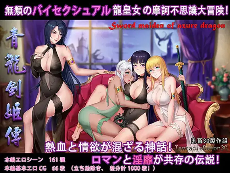 [PC/RPG/凌辱/冒险/国产/调教]青龙剑姬传 [PC1.2GB/FM转百度/迅雷/UC]