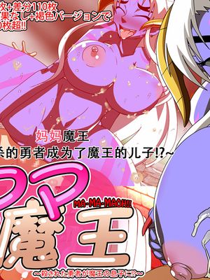 マ・マ・魔王～殺された勇者が魔王の息子に!?～ [中国翻訳]|妈·妈·魔王～被杀的勇者是魔王的儿子!?～ [中国翻訳]