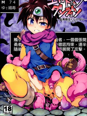 (C96)  エロトラップダンジョン・女勇者はくじけない (ドラゴンクエストIII) [中国翻訳]|(C96) 色情陷阱迷宫·女勇者不会气馁 (勇者斗恶龙III) [中国翻訳]