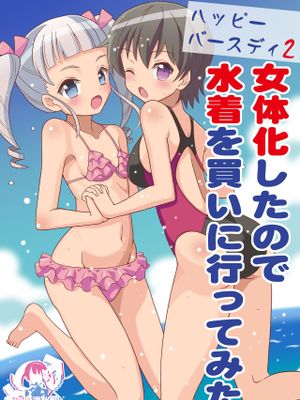 ハッピーバースディ2 女体化したので水着を買いに行ってみた|生日快乐2 因为变成了女性身体所以去买泳衣了