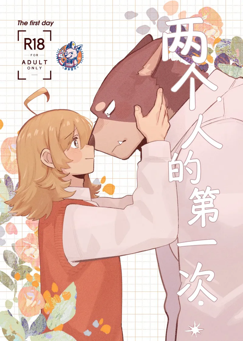 はじめてのひ (犬系の彼氏)|第一次的H (犬系男友)