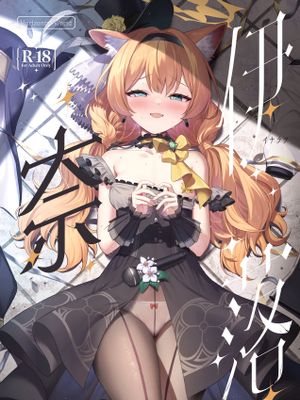 伊奈落|伊奈落