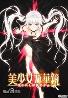 美少女万华镜1