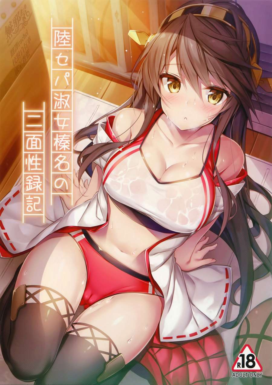 陸セパ淑女榛名の二面性録記 (艦隊これくしょん -艦これ-)|陆淑女榛名的两面性记录 (舰队collection -舰这-)